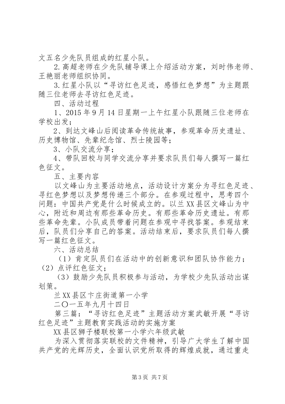 “寻访红色足迹”主题活动实施方案张清秀_第3页