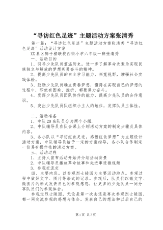 “寻访红色足迹”主题活动实施方案张清秀
