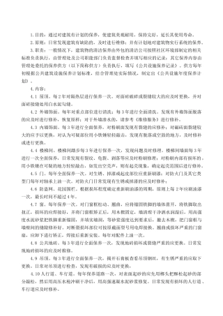 公共建筑设施的保养手册