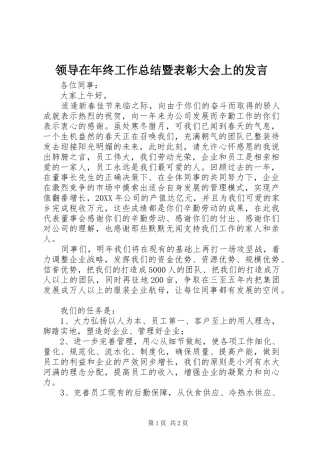 领导在年终工作总结暨表彰大会上的发言