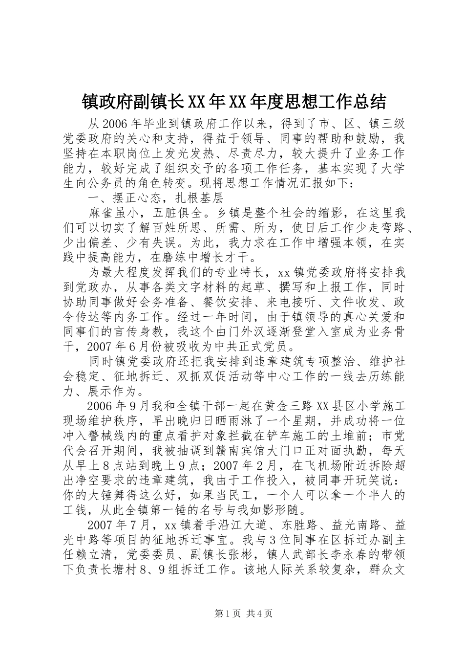 镇政府副镇长XX年XX年度思想工作总结_第1页