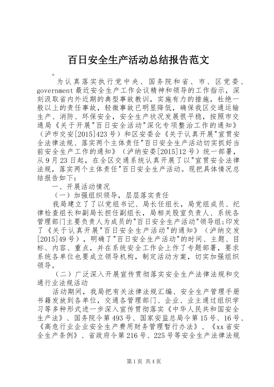 百日安全生产活动总结报告范文_第1页