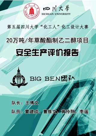 某化工设计大赛安全生产评价报告