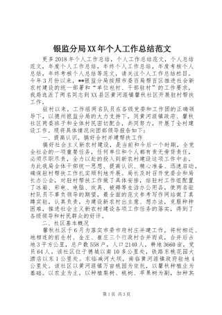 银监分局XX年个人工作总结范文