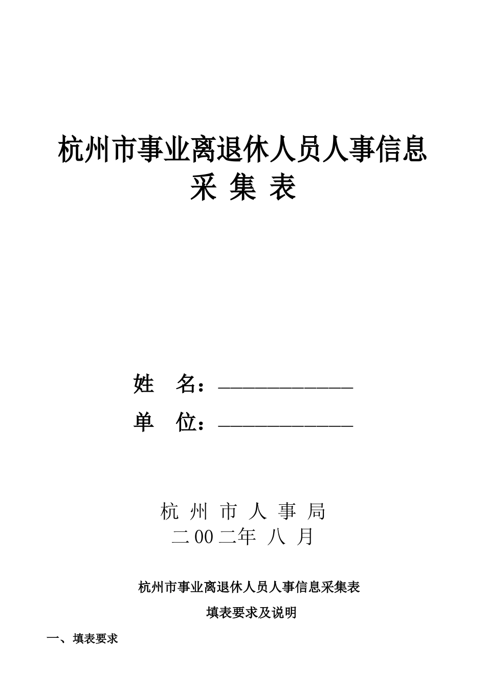 杭州市事业离退休人员人事信息采集表_第1页