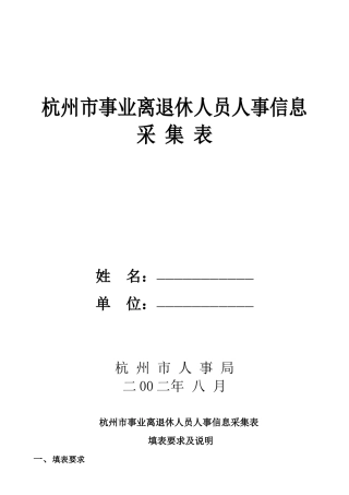 杭州市事业离退休人员人事信息采集表