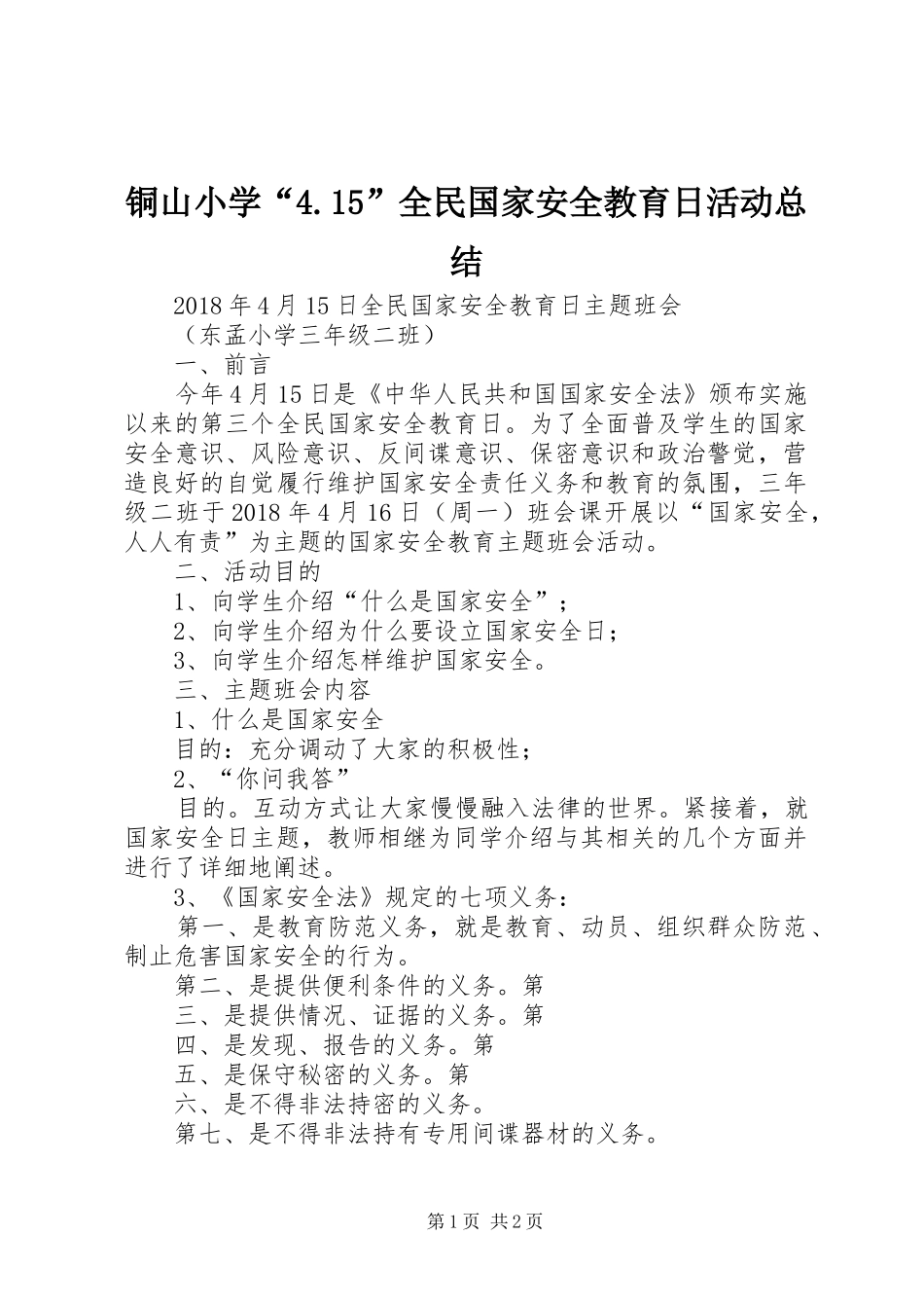 铜山小学“4.15”全民国家安全教育日活动总结_3_第1页