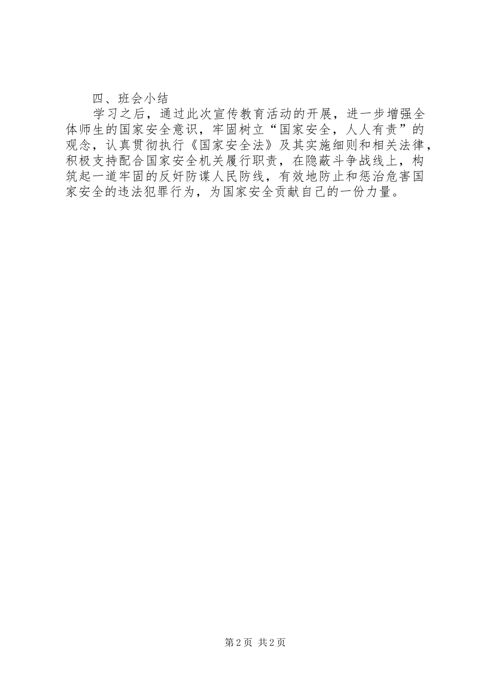 铜山小学“4.15”全民国家安全教育日活动总结_3_第2页