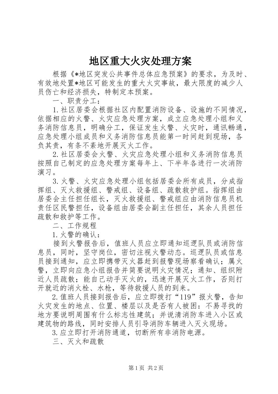 地区重大火灾处理实施方案_第1页
