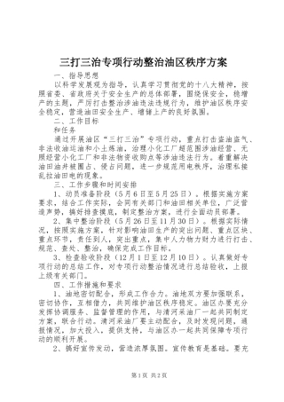 三打三治专项行动整治油区秩序方案