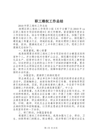 职工维权工作总结