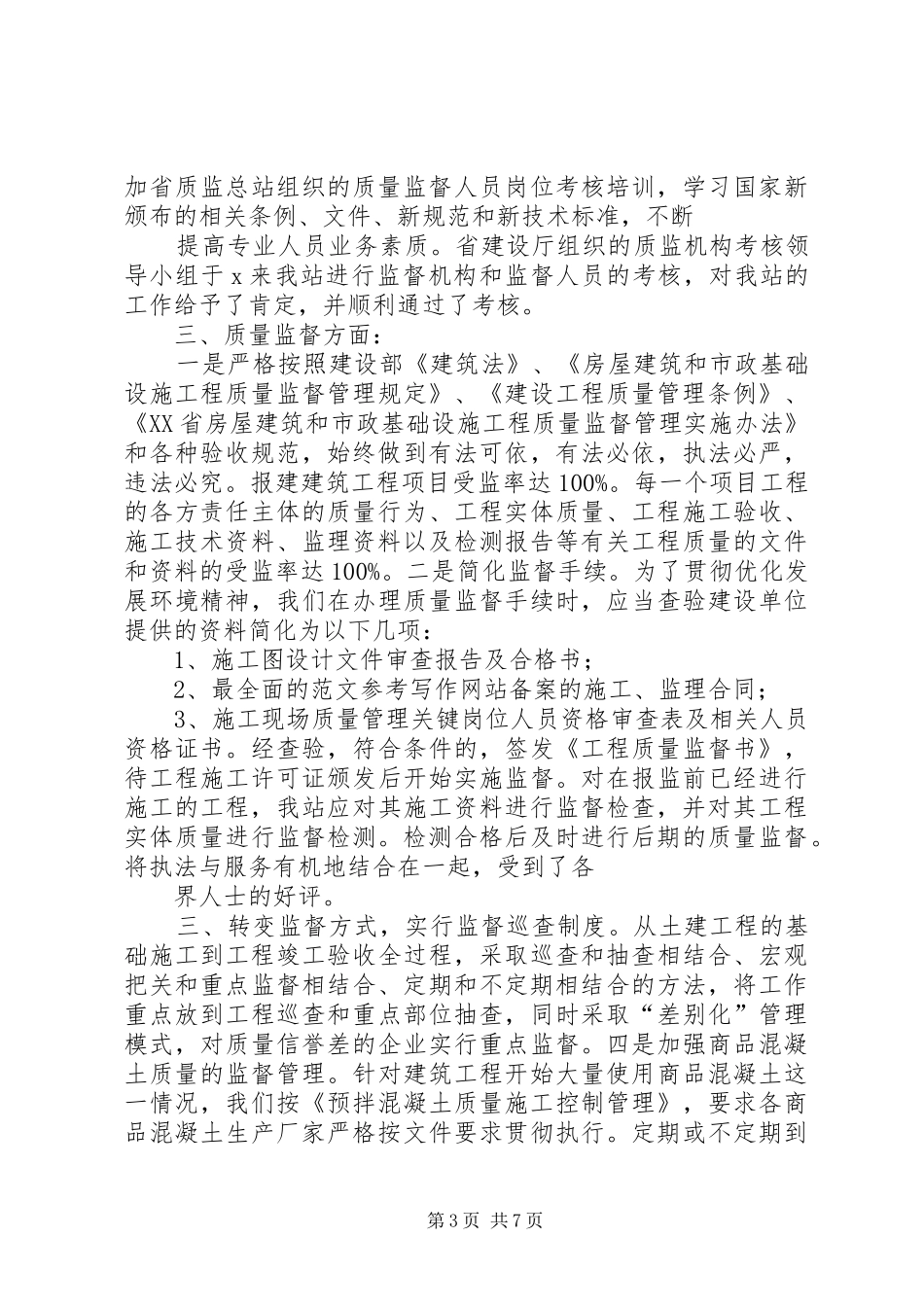 质监站年终工作总结_第3页