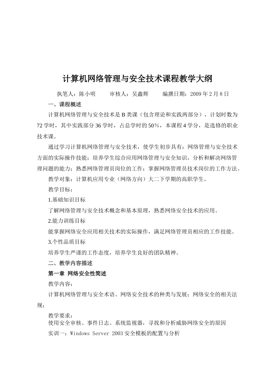 计算机网络管理与安全技术课程教学大纲_第1页