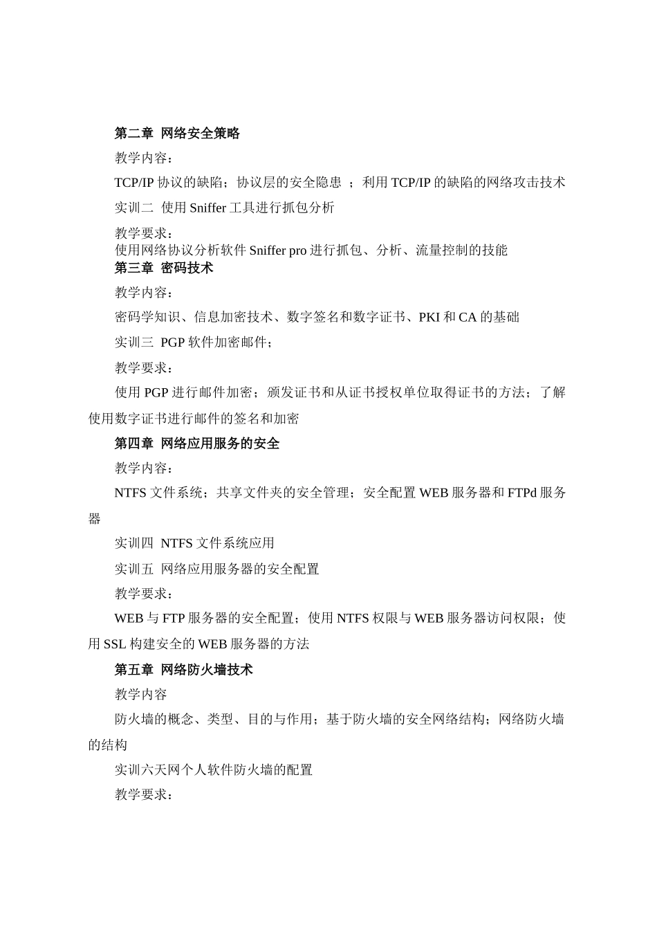 计算机网络管理与安全技术课程教学大纲_第2页