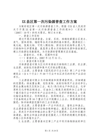 XX县区第一次污染源普查工作实施方案