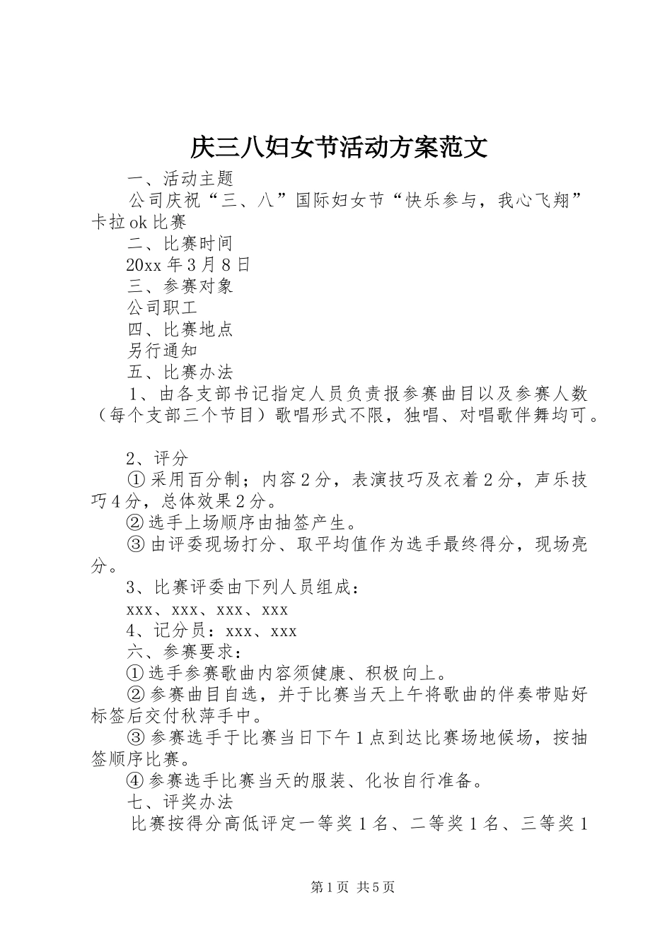 庆三八妇女节活动方案范文_第1页