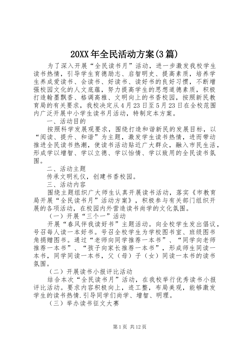 XX年全民活动实施方案(篇)_第1页