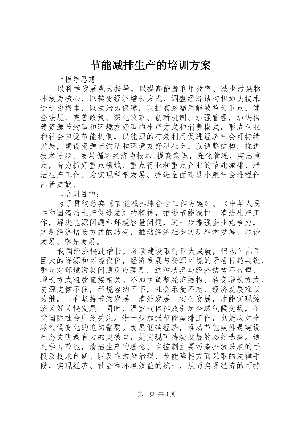 节能减排生产的培训实施方案_第1页