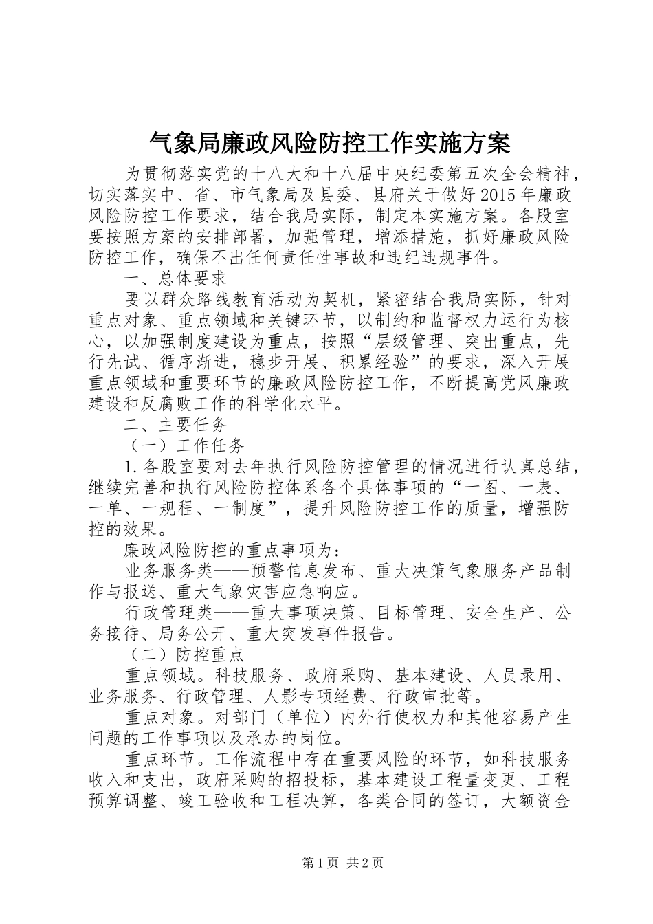 气象局廉政风险防控工作实施方案_第1页