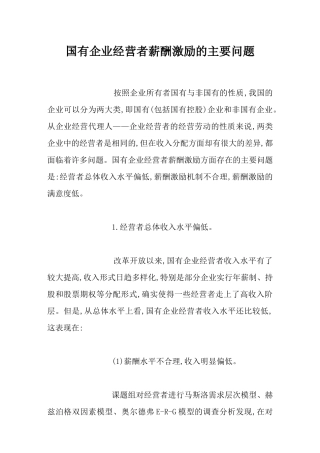 国有企业经营者薪酬激励的问题