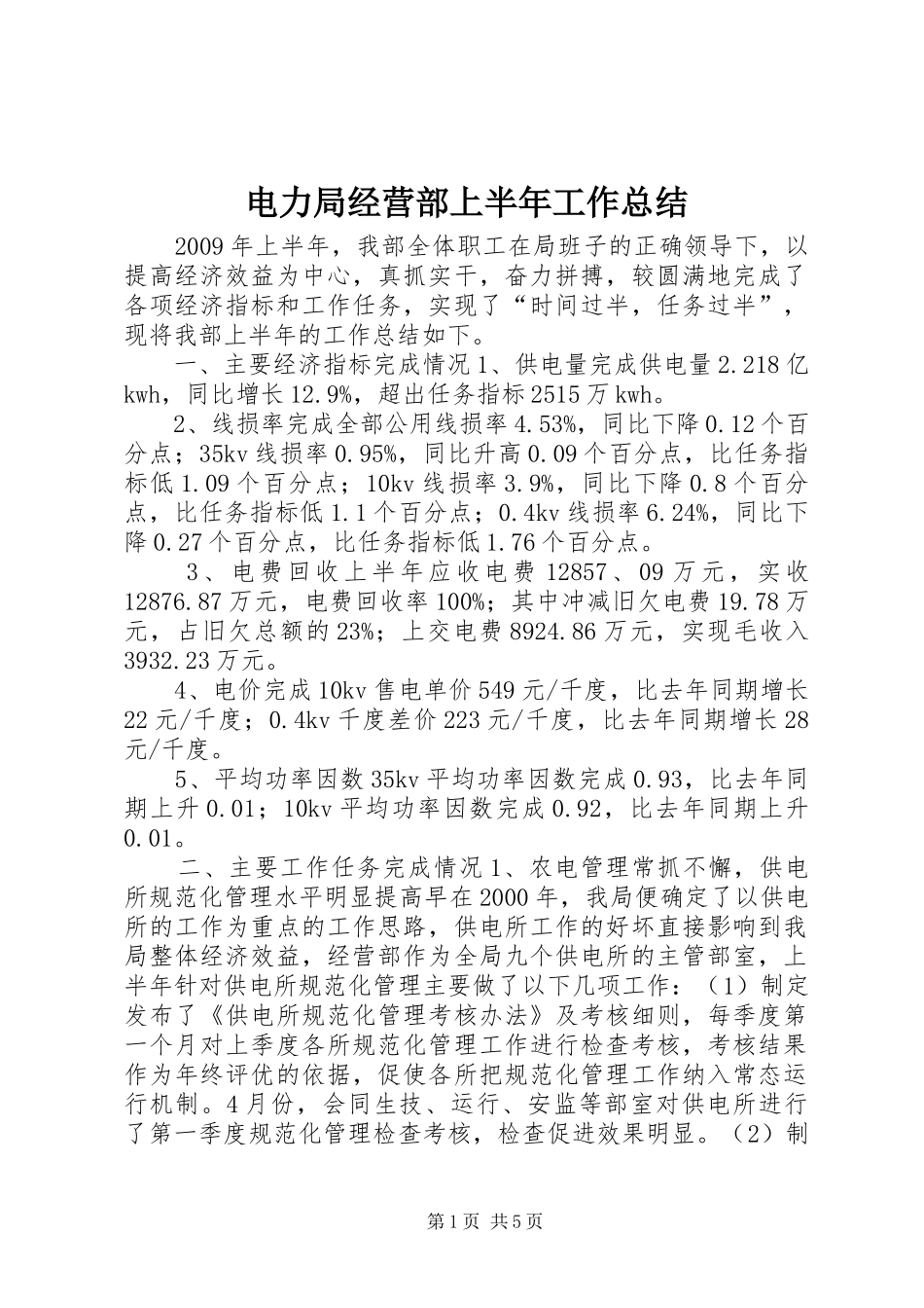 电力局经营部上半年工作总结_第1页