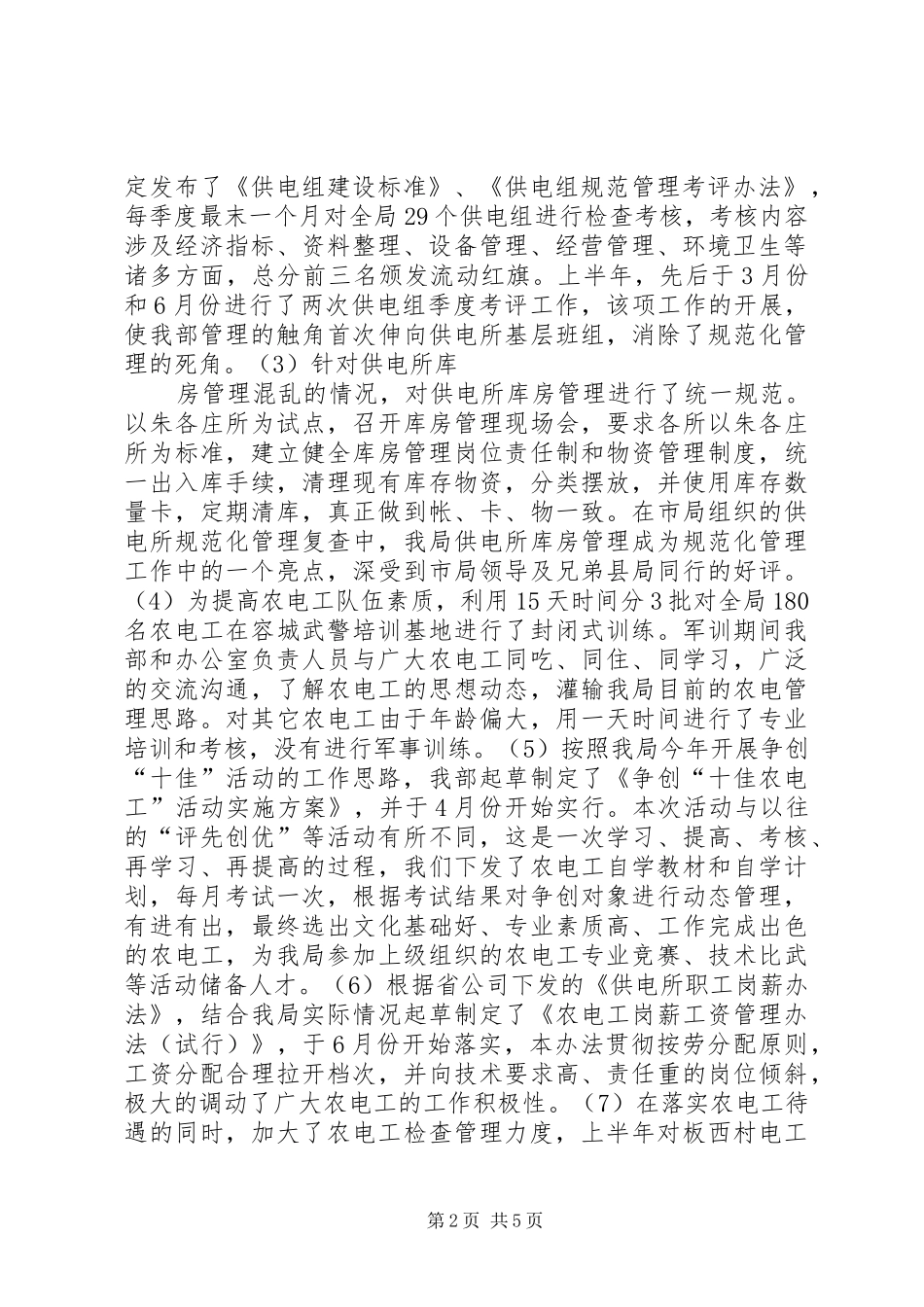 电力局经营部上半年工作总结_第2页