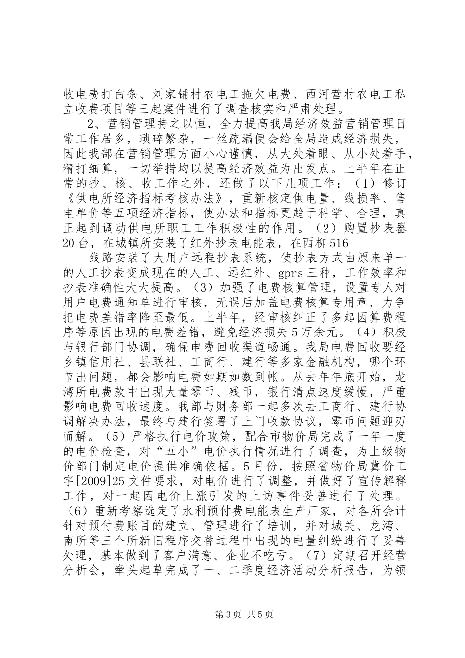 电力局经营部上半年工作总结_第3页