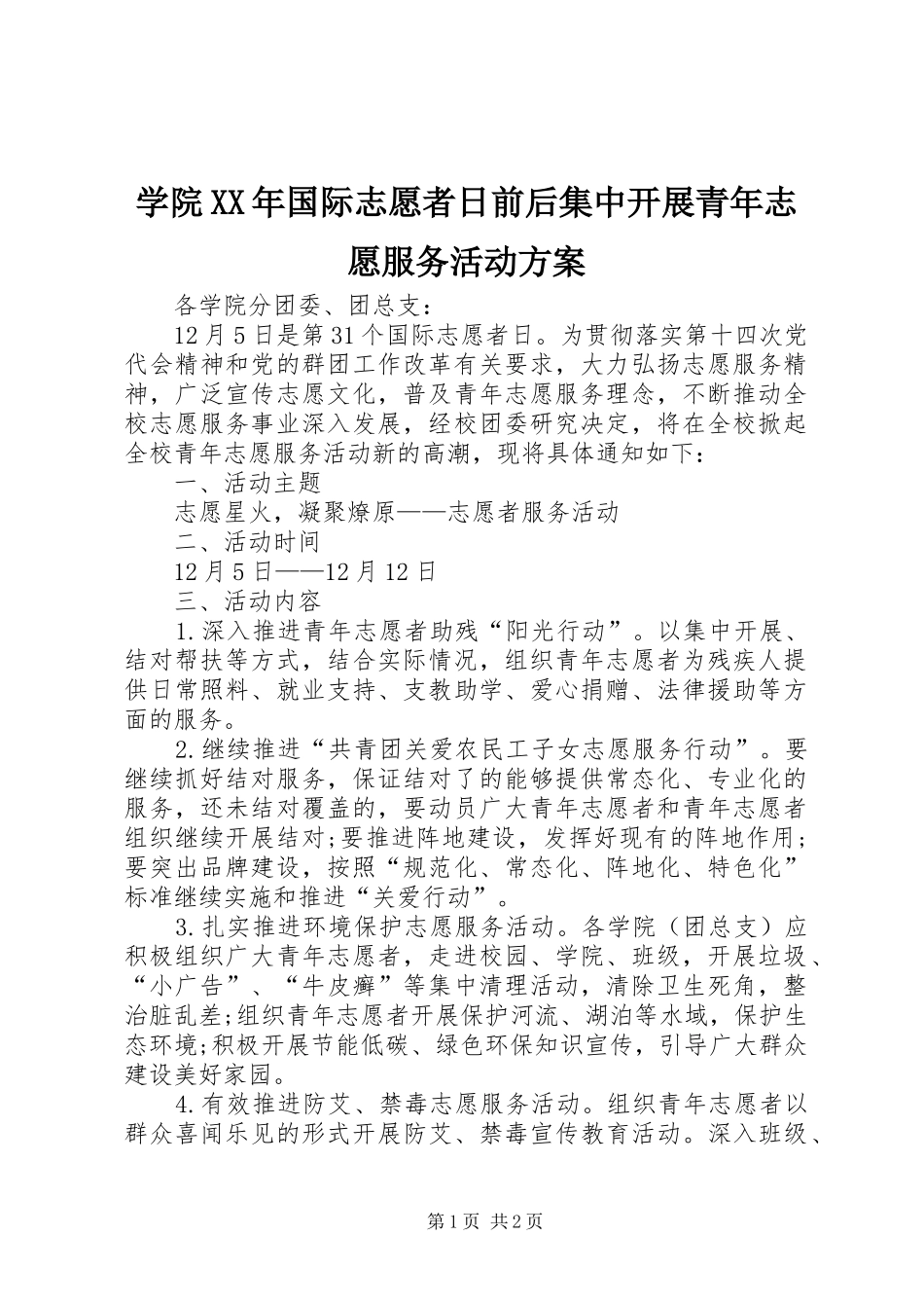 学院XX年国际志愿者日前后集中开展青年志愿服务活动实施方案_第1页