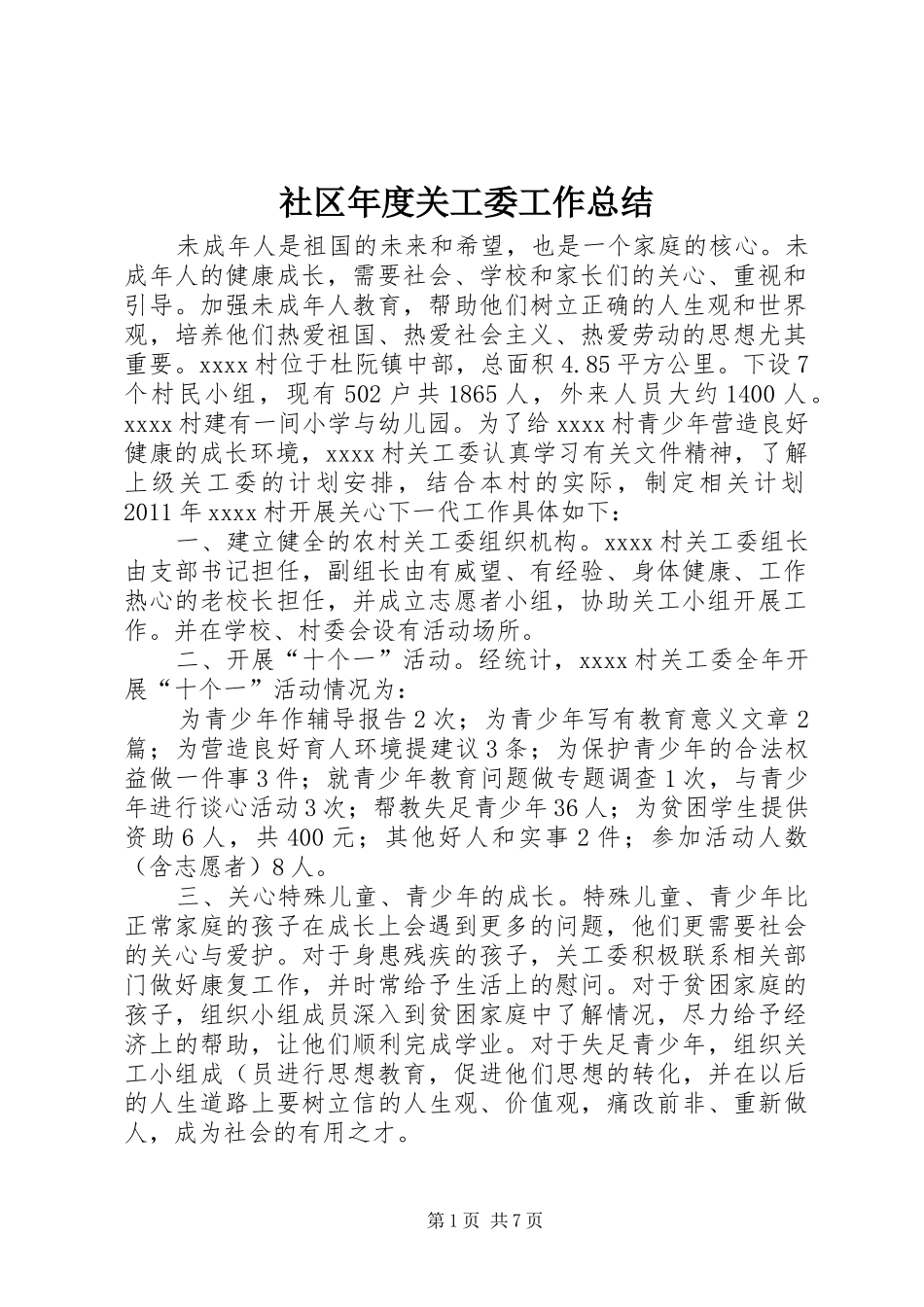 社区年度关工委工作总结_第1页