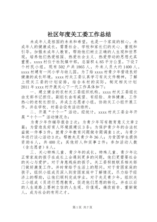 社区年度关工委工作总结