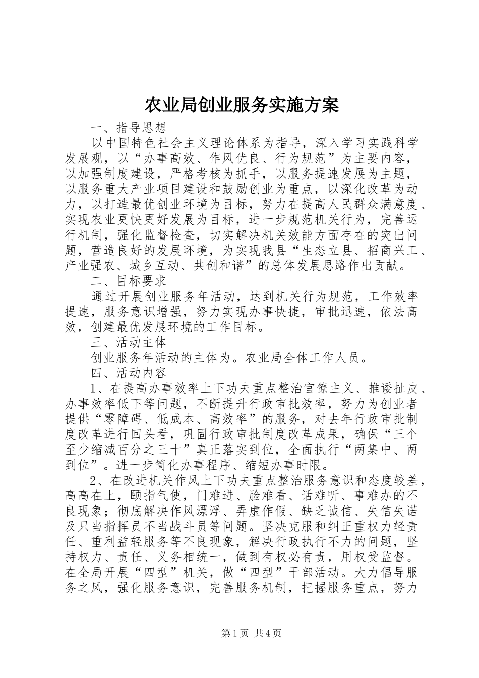 农业局创业服务实施方案_第1页