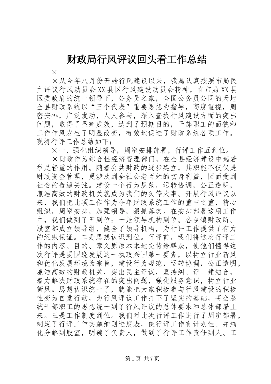 财政局行风评议回头看工作总结_第1页