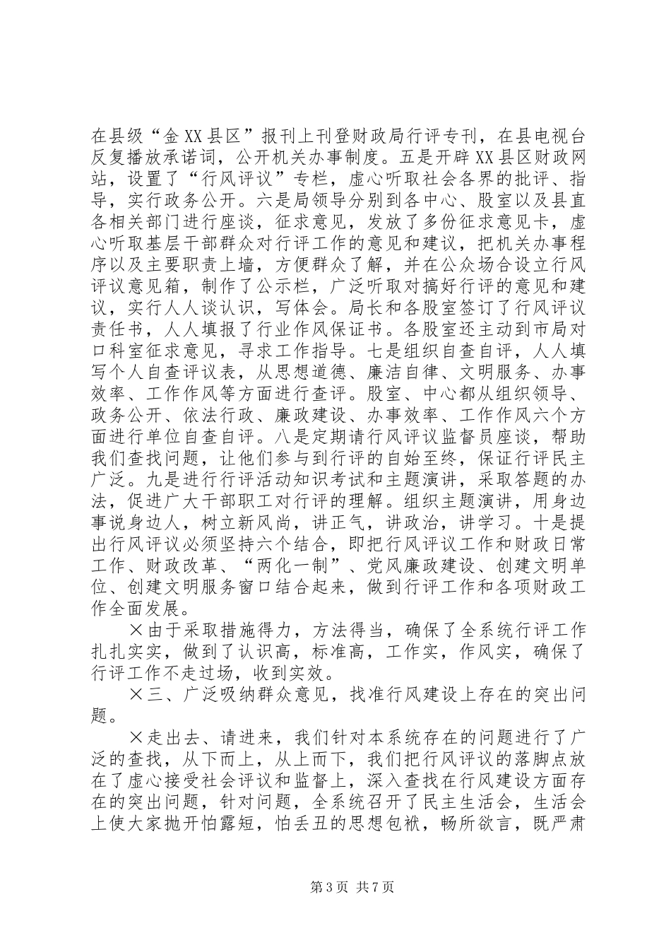 财政局行风评议回头看工作总结_第3页