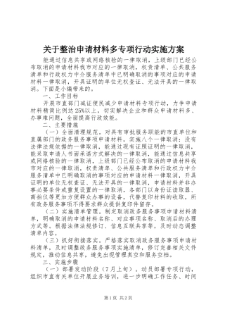 关于整治申请材料多专项行动方案