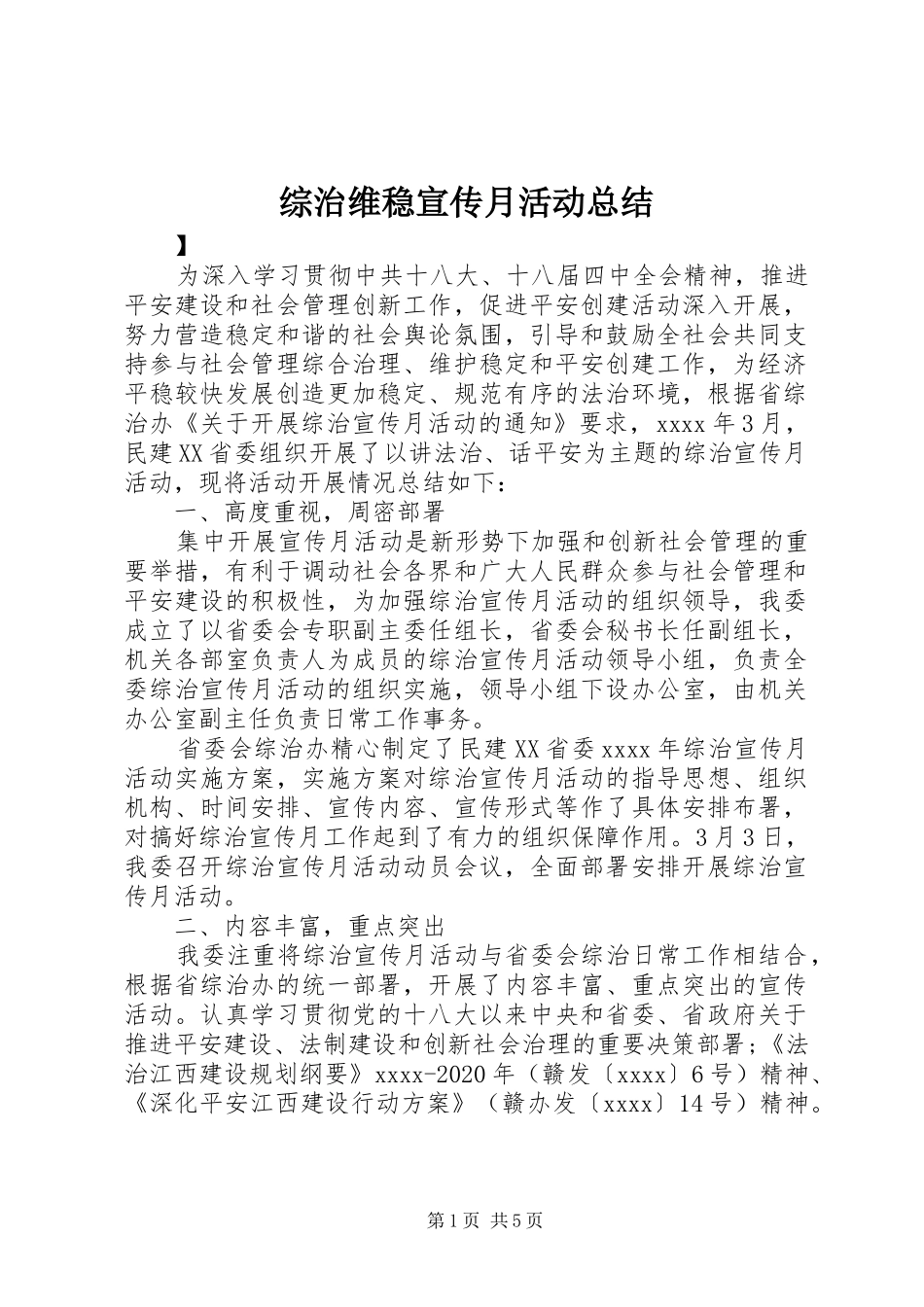 综治维稳宣传月活动总结_第1页