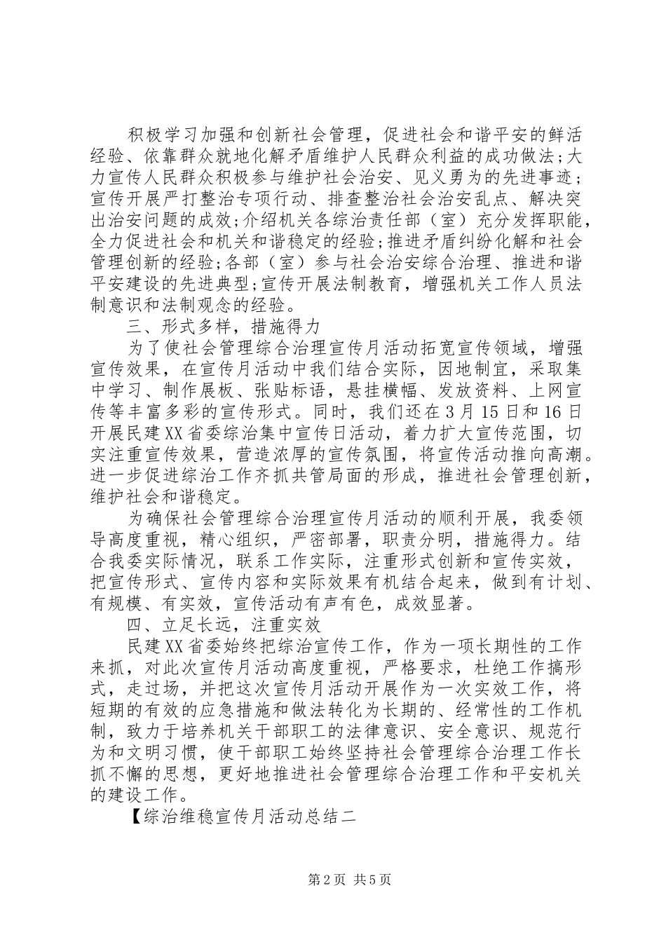 综治维稳宣传月活动总结_第2页