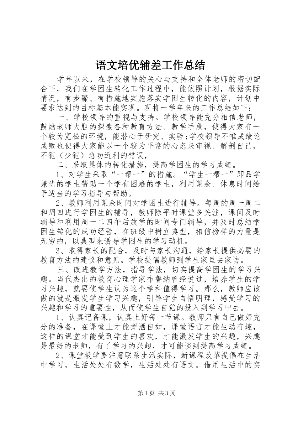 语文培优辅差工作总结_第1页