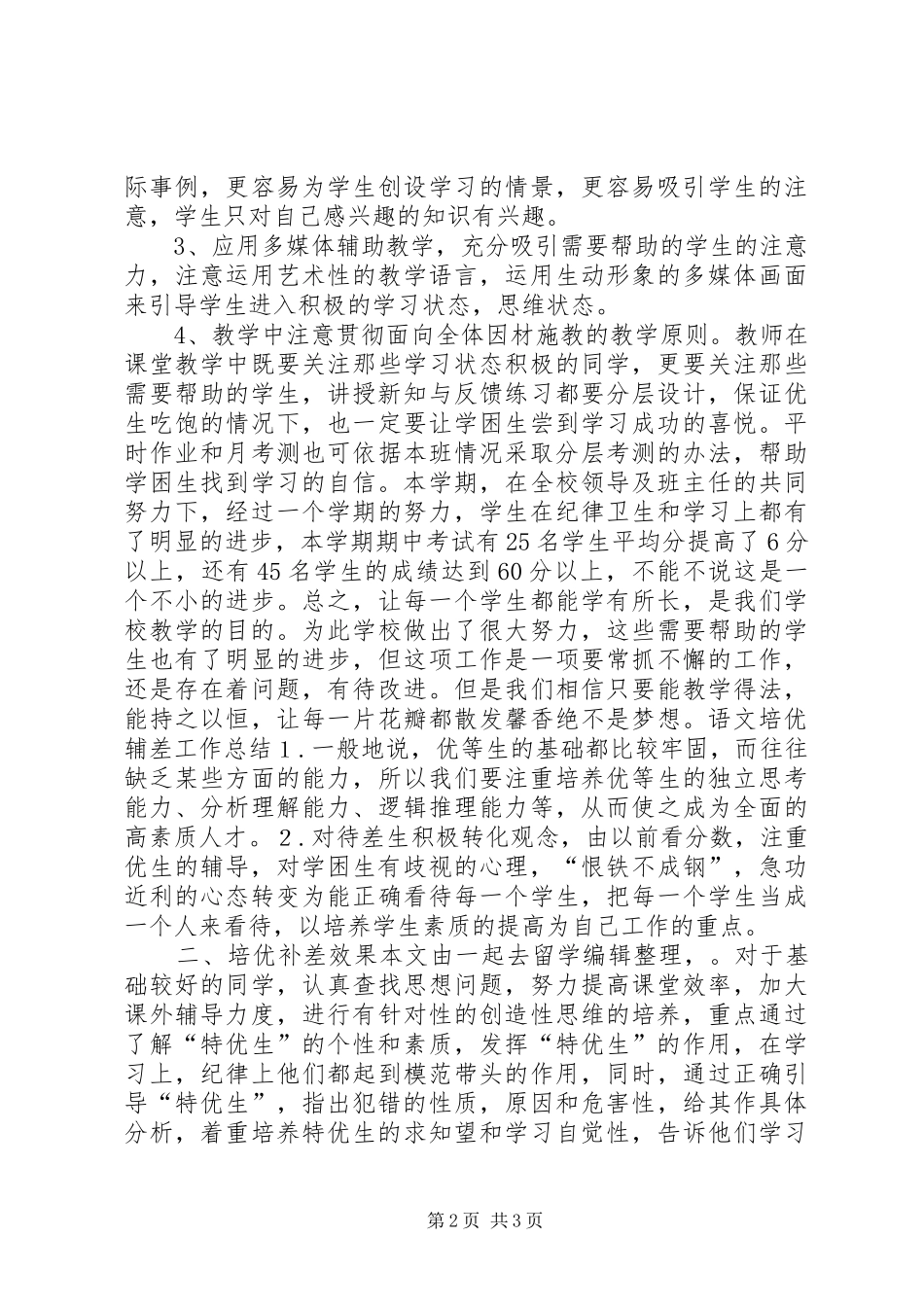 语文培优辅差工作总结_第2页