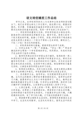 语文培优辅差工作总结