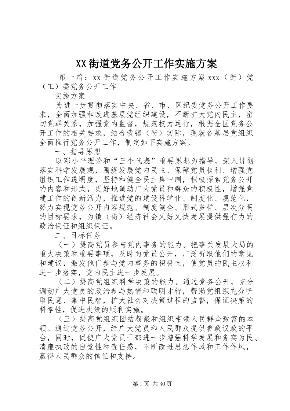 XX街道党务公开工作方案_第1页