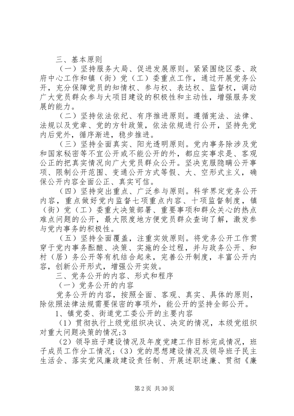 XX街道党务公开工作方案_第2页