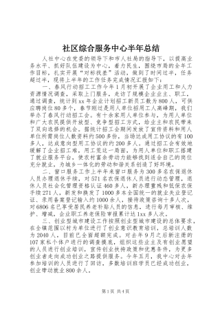 社区综合服务中心半年总结_2