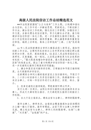 高级人民法院信访工作总结精选范文