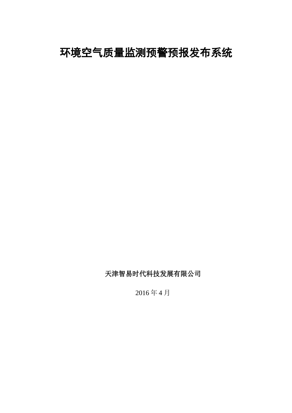 环境空气质量监测预警预报发布系统_第1页