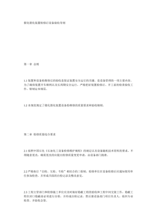 催化裂化装置检修后设备验收导则