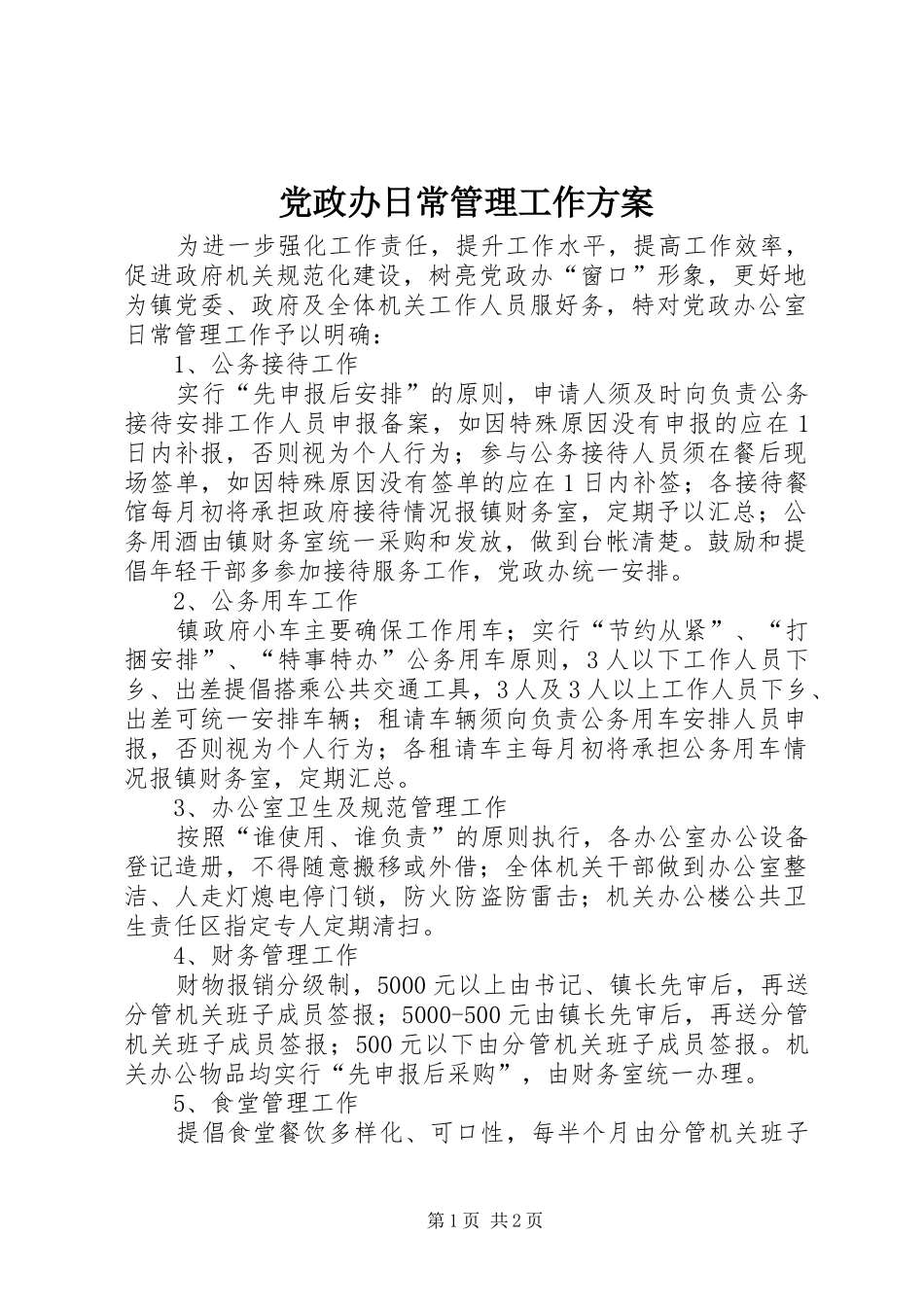 党政办日常管理工作实施方案_第1页