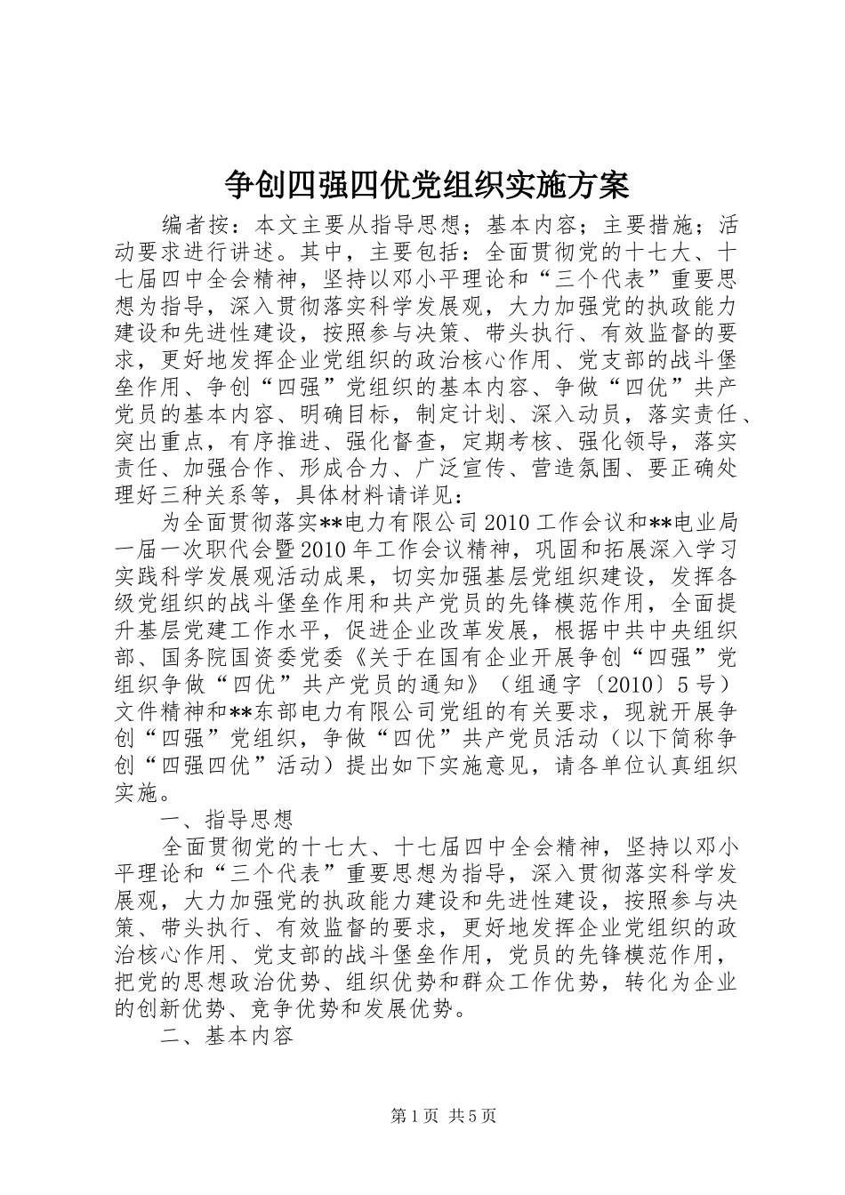 争创四强四优党组织方案_第1页