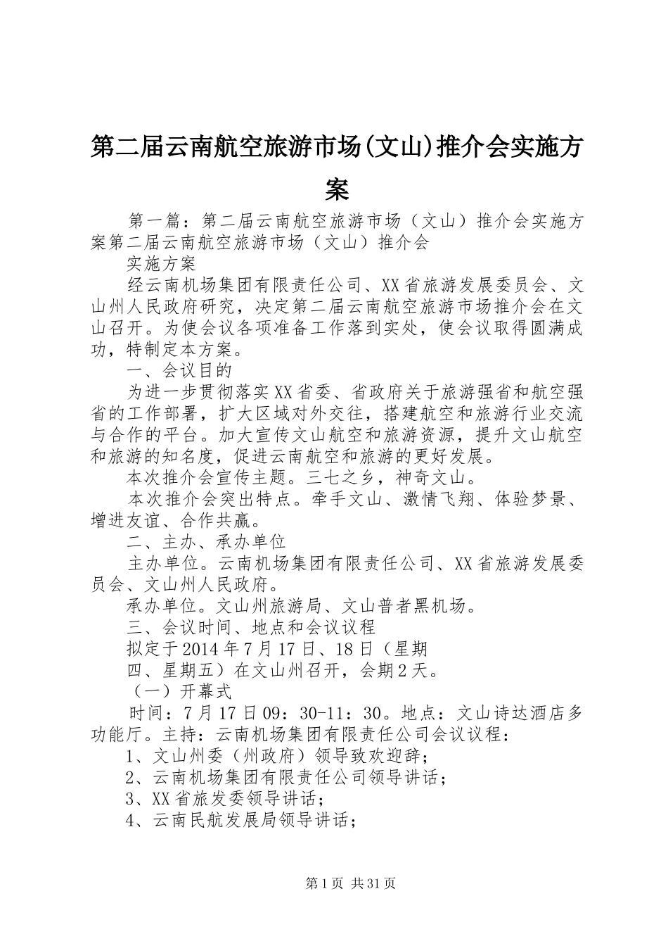 第二届云南航空旅游市场(文山)推介会方案_第1页