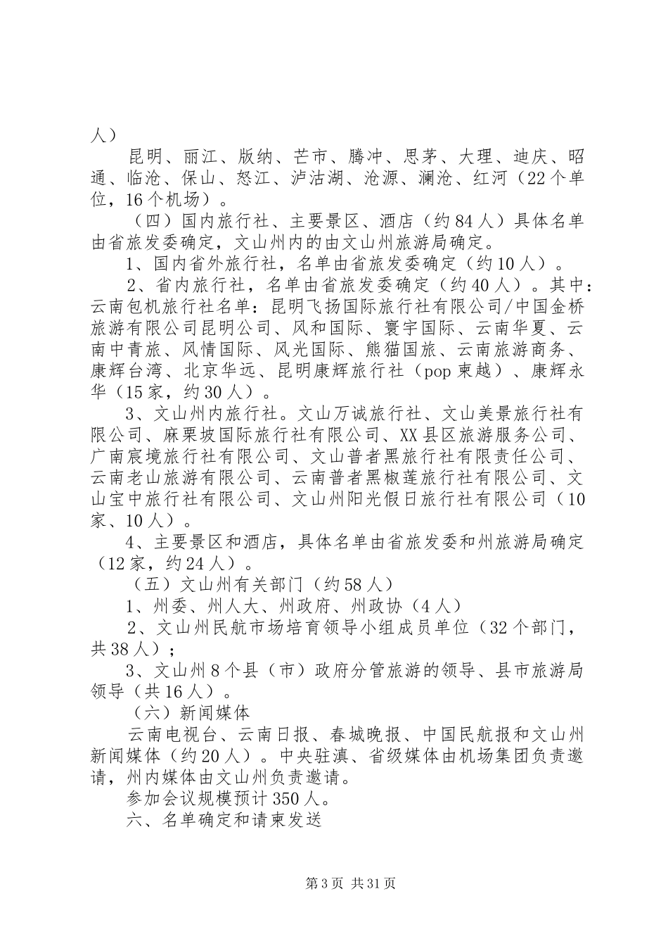 第二届云南航空旅游市场(文山)推介会方案_第3页