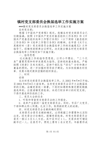 镇村党支部委员会换届选举工作方案